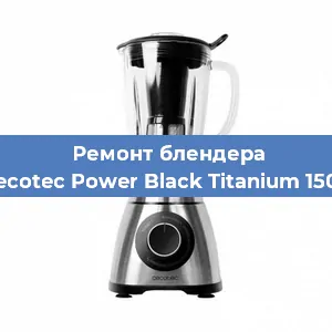 Замена щеток на блендере Cecotec Power Black Titanium 1500 в Нижнем Новгороде